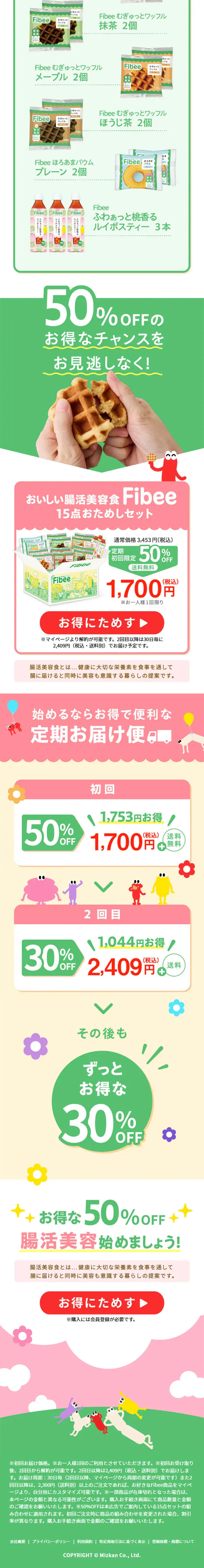FibeeのLPデザイン（美容食品・美容ドリンク・サプリメント／グリーン系／かわいい系）スマホ版
