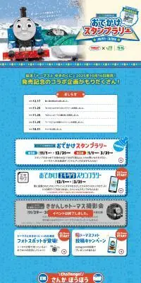 トーマスとゆきのくに おでかけスタンプラリーのLPデザイン（イベント・キャンペーン・体験／ブルー系／かわいい系）PC版