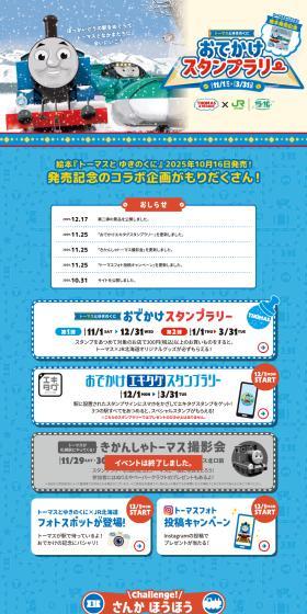 Thomas and the Snow Country Outing Stamp Rally LP design (Events, Campaigns, Experiences / Shades of blue / Cute style) PC version
