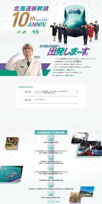Hokkaido Shinkansen 10th Anniversary LP design (Events, Campaigns, Experiences / White-based / Stylish type) PC version