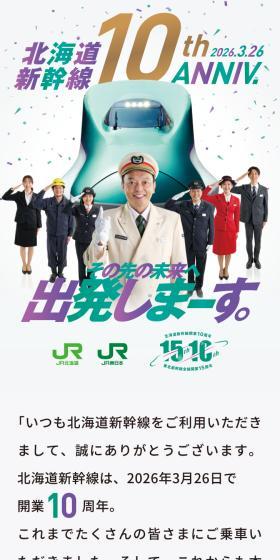 北海道新幹線10周年記念のLPデザイン（イベント・キャンペーン・体験／ホワイト系／スタイリッシュ系）スマホ版