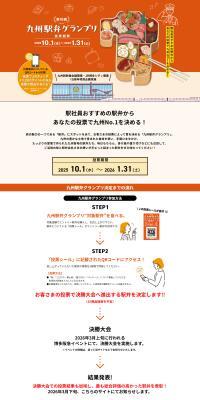 The 16th Kyushu Ekiben Grand Prix LP design (Events, Campaigns, Experiences / Orange tones / Trust and Safety) PC version