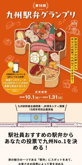 第16回 九州駅弁グランプリのLPデザイン（イベント・キャンペーン・体験／オレンジ系／信頼・安心系）スマホ版