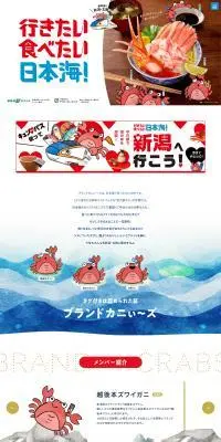 行きたい 食べたい 日本海！キャンペーンのLPデザイン（イベント・キャンペーン・体験／ホワイト系／かわいい系）PC版