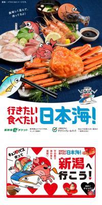 行きたい 食べたい 日本海！キャンペーンのLPデザイン（イベント・キャンペーン・体験／ホワイト系／かわいい系）スマホ版
