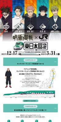 Jujutsu Kaisen x JR East East Japan Kaioyu Campaign LP design (Events, Campaigns, Experiences / Green tones / Stylish type) PC version