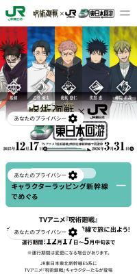 呪術廻戦×JR東日本 東日本回游キャンペーンのLPデザイン（イベント・キャンペーン・体験／グリーン系／スタイリッシュ系）スマホ版