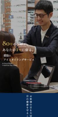 愛眼のアイスタイリングサービスのLPデザイン（眼鏡・サングラス／ブルー系／キレイ系）スマホ版