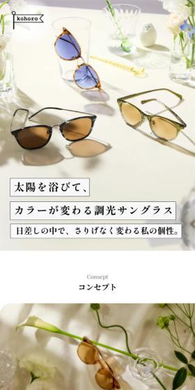 kohoroのLPデザイン(眼鏡・サングラス/ホワイト系/シンプル系)スマホ版
