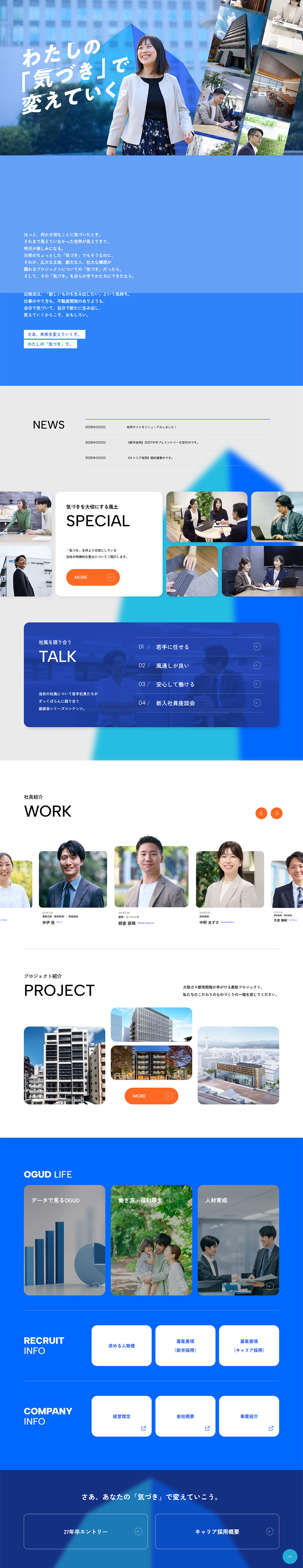 大阪ガス都市開発 採用サイトのLPデザイン（中途採用／ブルー系／シンプル系）PC版