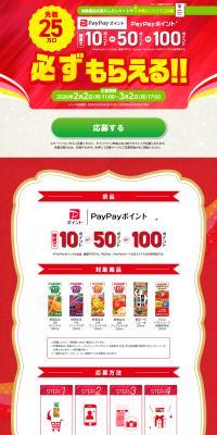 Kagome Guaranteed to Get! PayPay Point Present Campaign LP design (Events, Campaigns, Experiences / Red tones / Trust and Safety) PC version