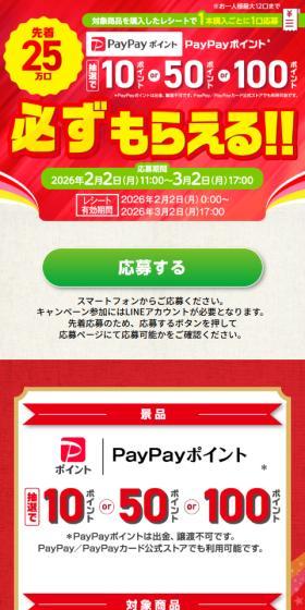 カゴメ 必ずもらえる！PayPayポイントプレゼントキャンペーンのLPデザイン（イベント・キャンペーン・体験／レッド系／信頼・安心系）スマホ版
