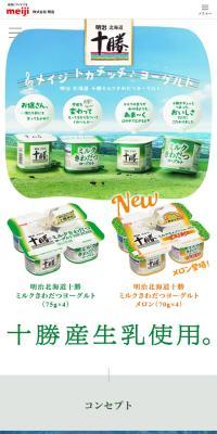 明治北海道十勝ミルクきわだつヨーグルトのLPデザイン（チーズ・ヨーグルト・乳製品／ホワイト系／ナチュラル系）スマホ版