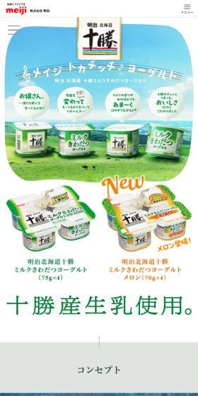 明治北海道十勝ミルクきわだつヨーグルトのLPデザイン（チーズ・ヨーグルト・乳製品／ホワイト系／ナチュラル系）スマホ版
