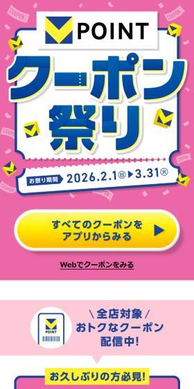 Vポイントクーポン祭りのLPデザイン（イベント・キャンペーン・体験／ピンク系／にぎやか系）スマホ版