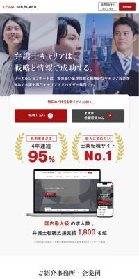 リーガルジョブボードのLPデザイン（中途採用／レッド系／信頼・安心系）スマホ版