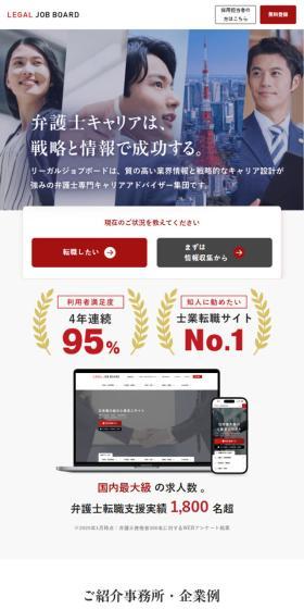 リーガルジョブボードのLPデザイン（中途採用／レッド系／信頼・安心系）スマホ版