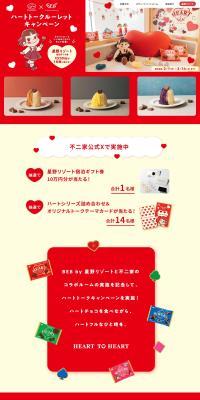 Fujiya x BEBbyHoshinoResorts Heart Talk Roulette Campaign LP design (chocolate / Red tones / Cute style) PC version