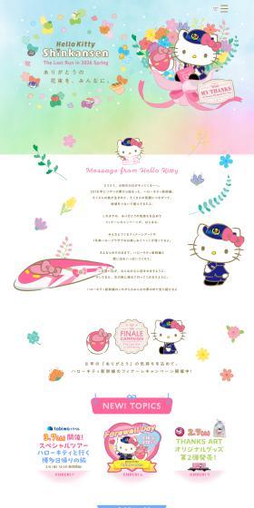 HelloKittyShinkansen ~ Let's travel with Hello Kitty ~ LP design (Events, Campaigns, Experiences / Pink shades / Cute style) PC version