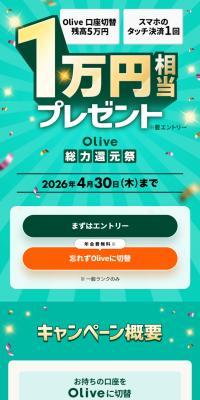 Olive切替＆条件達成で1万円相当プレゼント！キャンペーンのLPデザイン（イベント・キャンペーン・体験／グリーン系／信頼・安心系）スマホ版