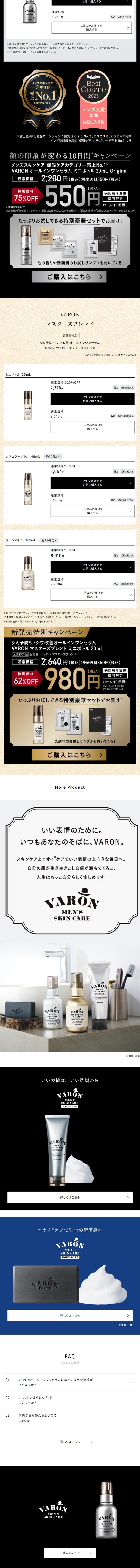 VARONのLPデザイン（スキンケア・ボディケア・ヘアケア／ブラック系／スタイリッシュ系）スマホ版