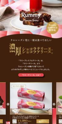 ラミープレミアムテリーヌのLPデザイン（チョコレート／ピンク系／かわいい系）スマホ版