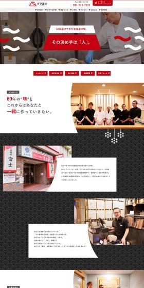 グラ富士のLPデザイン（中途採用／レッド系／和風系）PC版