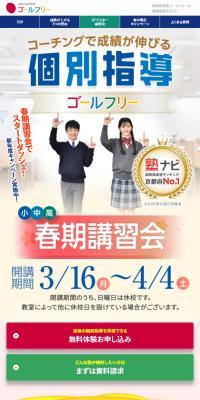 個別指導塾ゴールフリーの2026年春期講習会のLPデザイン（学校・塾・通信講座／カラフル系／にぎやか系）スマホ版