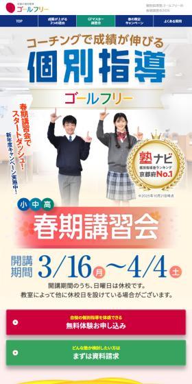 個別指導塾ゴールフリーの2026年春期講習会のLPデザイン（学校・塾・通信講座／カラフル系／にぎやか系）スマホ版
