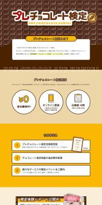 プレチョコレート検定のLPデザイン（チョコレート／ブラウン系／かわいい系）PC版