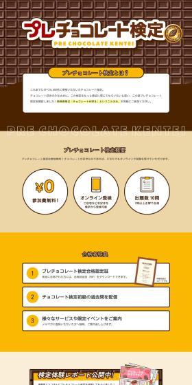 プレチョコレート検定のLPデザイン（チョコレート／ブラウン系／かわいい系）PC版