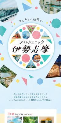 フォトジェニックの伊勢志摩のLPデザイン（国内旅行・海外旅行／カラフル系／かわいい系）スマホ版