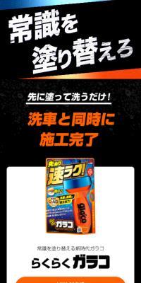 らくらくガラコのLPデザイン（車体・車用品／ブラック系／力強い系）スマホ版