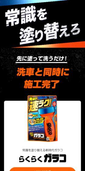 らくらくガラコのLPデザイン（車体・車用品／ブラック系／力強い系）スマホ版