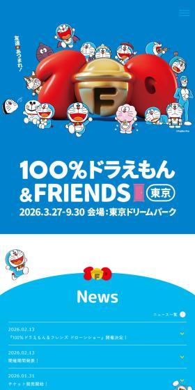 100％ドラえもん＆フレンズ in 東京のLPデザイン（イベント・キャンペーン・体験／ブルー系／マンガ・イラスト系）スマホ版