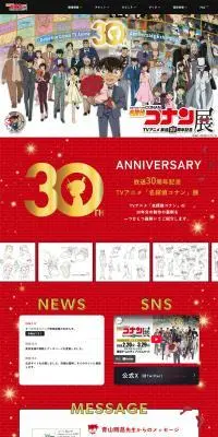 放送30周年記念TVアニメ「名探偵コナン」展のLPデザイン（イベント・キャンペーン・体験／カラフル系／マンガ・イラスト系）PC版