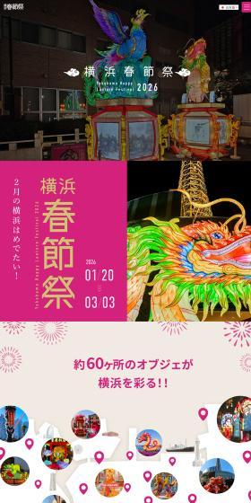 横浜春節祭のLPデザイン（イベント・キャンペーン・体験／ピンク系／にぎやか系）PC版