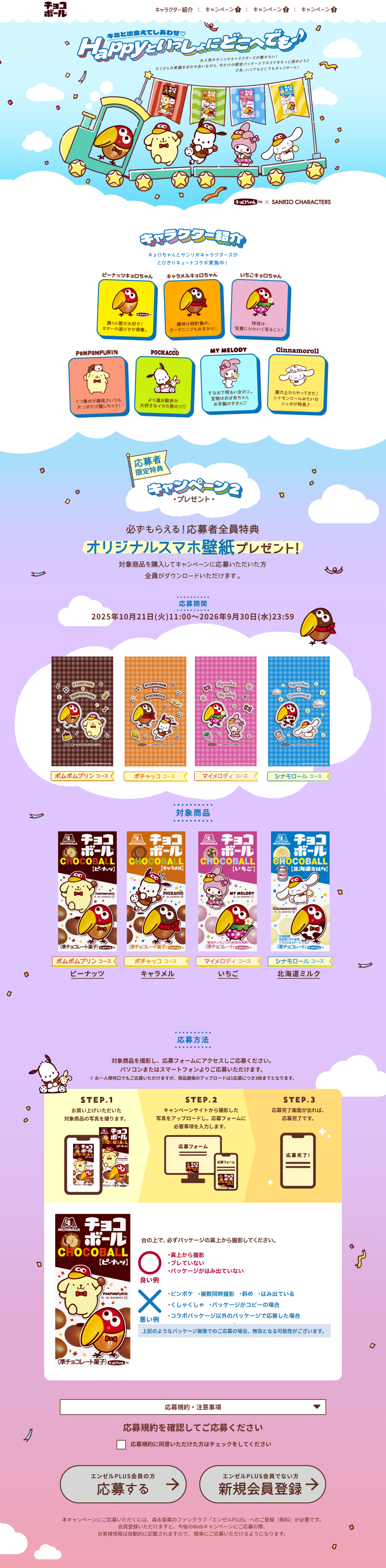 チョコボール×サンリオキャラクターズのLPデザイン（イベント・キャンペーン・体験／ブルー系／かわいい系）PC版