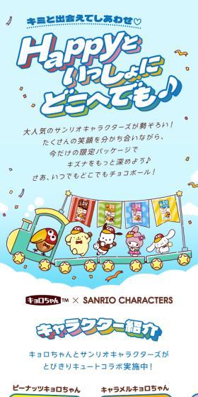 チョコボール×サンリオキャラクターズのLPデザイン(イベント・キャンペーン・体験/ブルー系/かわいい系)スマホ版