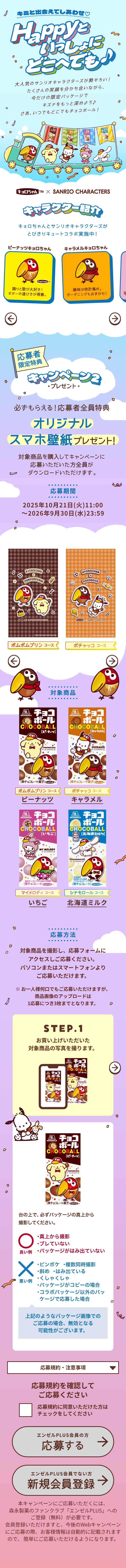 チョコボール×サンリオキャラクターズのLPデザイン（イベント・キャンペーン・体験／ブルー系／かわいい系）スマホ版