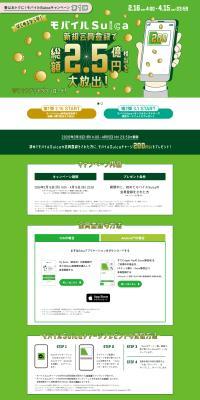 Spring Deals! Mobile Suica Campaign LP design (Events, Campaigns, Experiences / Green tones / Trust and Safety) PC version