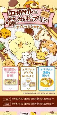 ココナッツサブレ×ポムポムプリン周年コラボキャンペーンのLPデザイン（イベント・キャンペーン・体験／ベージュ系／かわいい系）スマホ版