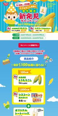 とうもろこし由来の食物繊維新発見キャンペーンのLPデザイン（イベント・キャンペーン・体験／ブルー系／にぎやか系）PC版