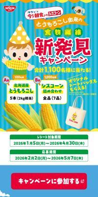とうもろこし由来の食物繊維新発見キャンペーンのLPデザイン（イベント・キャンペーン・体験／ブルー系／にぎやか系）スマホ版