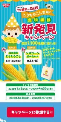 とうもろこし由来の食物繊維新発見キャンペーンのLPデザイン（イベント・キャンペーン・体験／ブルー系／にぎやか系）スマホ版