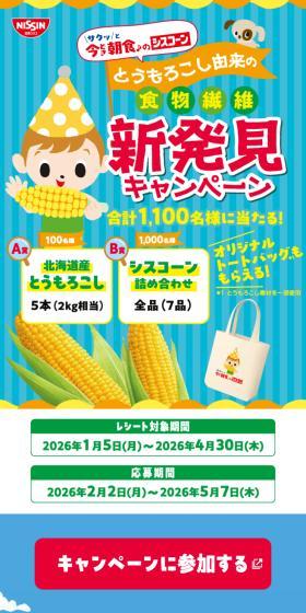 とうもろこし由来の食物繊維新発見キャンペーンのLPデザイン（イベント・キャンペーン・体験／ブルー系／にぎやか系）スマホ版
