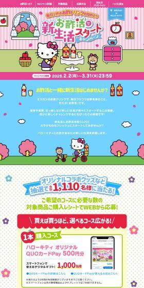 Hello Kitty x Mizkan Vinegar Habit for a New Life Start Campaign LP design (Events, Campaigns, Experiences / Pink shades / Cute style) PC version
