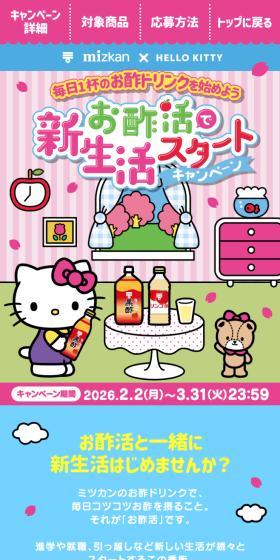 ハローキティ×ミツカン お酢活で新生活スタートキャンペーンのLPデザイン（イベント・キャンペーン・体験／ピンク系／かわいい系）スマホ版