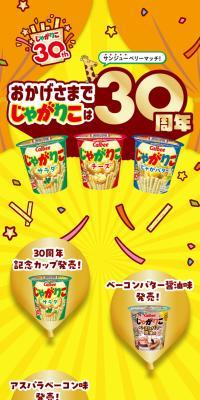 おかげさまでじゃがりこは30周年のLPデザイン（イベント・キャンペーン・体験／イエロー系／にぎやか系）スマホ版