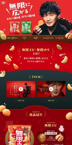 Mugen Ebi & Mugen Nori Special Website LP design (Snack foods, gum, and candy / Green tones / Lively type) PC version